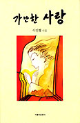 [새책] 가난한 사랑